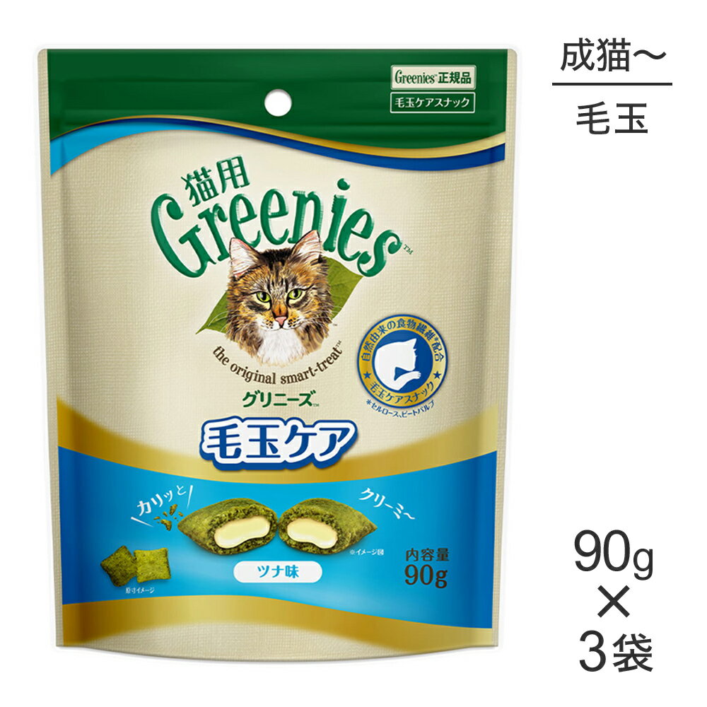 【最大400円オフクーポン 要事前取得】【90g 3袋】グリニーズ 猫用 毛玉ケア スナック ツナ味 猫・キャット [正規品]