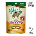 【30g×3袋】グリニーズ 猫用 皮膚被毛ケア スナック チキン味 (猫・キャット)[正規品]