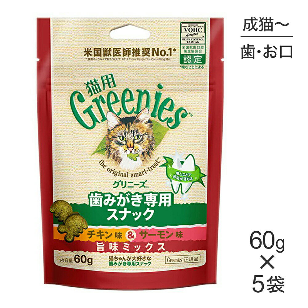 Mature Cat - ■最大ポイント10倍【5/23〜要エントリー】【60g×5袋】グリニーズ 猫用 歯みがき専用スナック チキン味＆サーモン味 旨味ミックス (猫・キャット)[正規品]