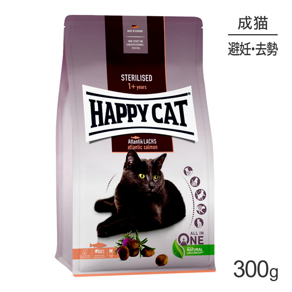 【マラソン中最大ポイント10倍※要エントリー】HAPPY CAT ステアライズド 避妊去勢後の成猫用 300g (猫 キャット) 正規品