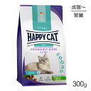 【最大350円オフクーポン■要事前取得】HAPPY CAT センシティブ ダイエットニーレ 腎臓ケア 成猫～シニア猫用 療法食 300g (猫 キャット) 正規品