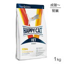 HAPPY CAT VET リーナル 腎臓ケア 成猫～シニア猫 療法食 1kg (猫・キャット)