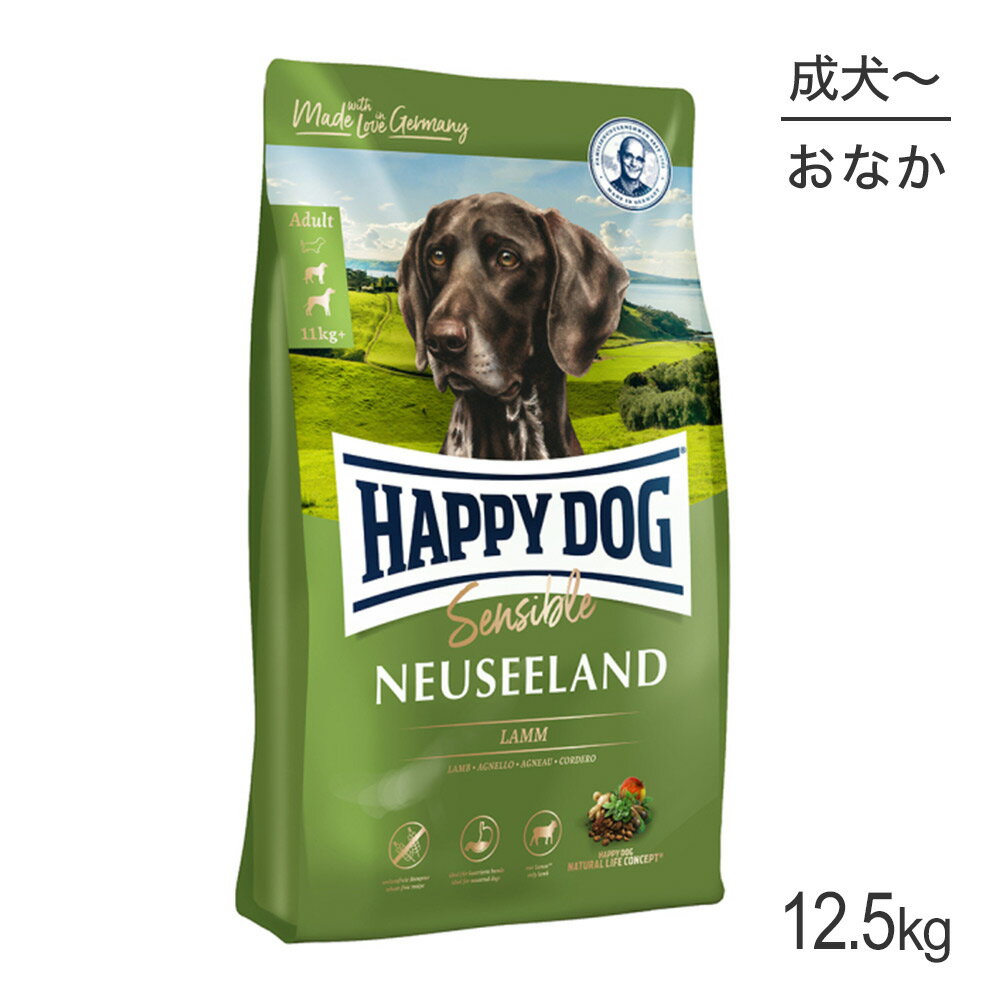 【最大350円オフクーポン■要事前取得】HAPPY DOG センシブル ニュージーランド 消化器ケア 中 大型犬 成犬～シニア犬用 12.5kg (犬 ドッグ) 正規品