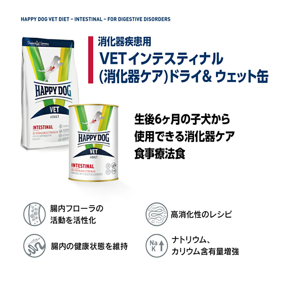 HAPPY DOG VET インテスティナル 消化器ケア 全犬種 6ヶ月〜シニア犬用 療法食 4kg (犬・ドッグ)[正規品] sweet-pet-10009530 スイートペット サンプル画像3