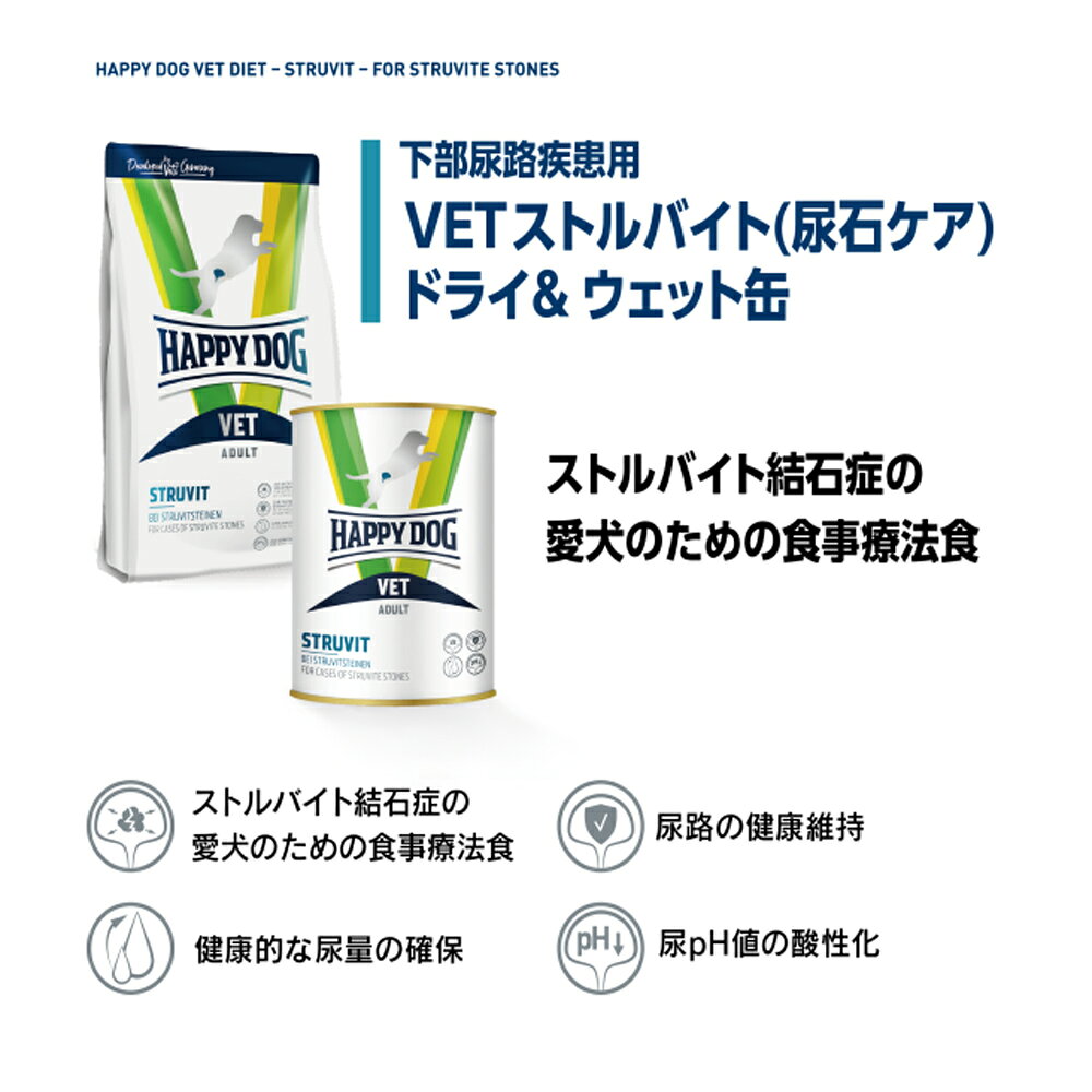 HAPPY DOG VET ストルバイト 尿石ケア 全犬種 成犬〜シニア犬用 療法食 4kg (犬・ドッグ)[正規品] sweet-pet-10009548 スイートペット サンプル画像3