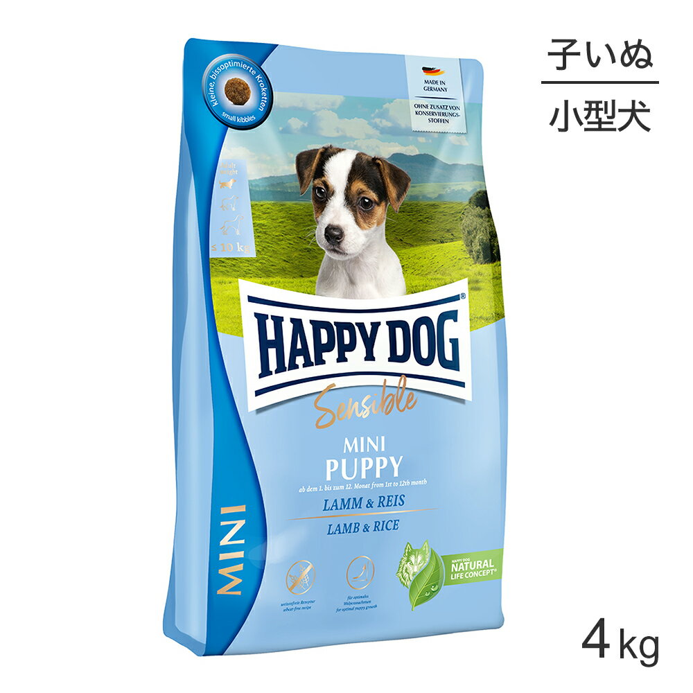 Domestic - ■最大ポイント10倍【5/23〜要エントリー】HAPPY DOG ミニ センシブル パピー ラム&ライス 小型犬 子犬用 4kg (犬・ドッグ)[正規品]
