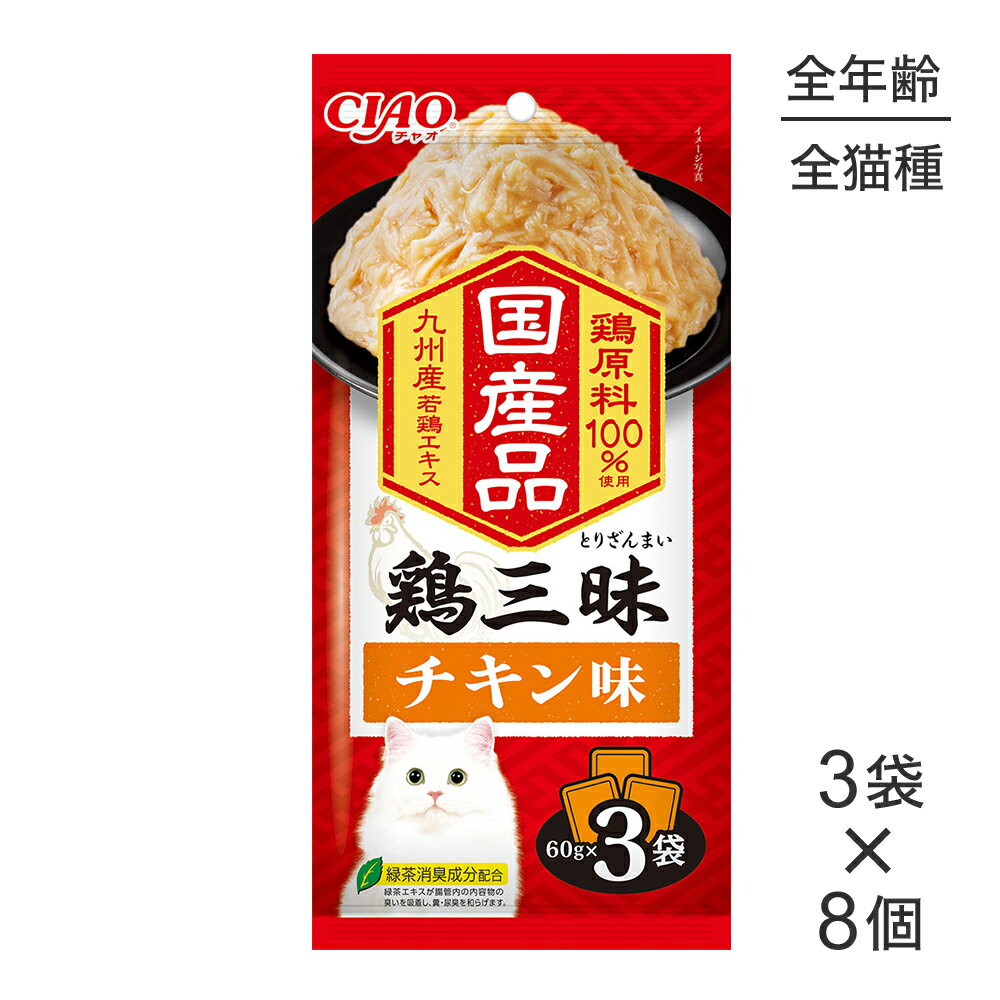 【最大400円オフクーポン■要事前取得】【(60g×3袋)×8個】いなば CIAO鶏三昧 チキン味 ウェット パウチ (猫・キャット)