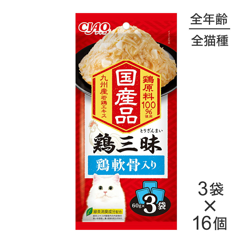 【最大400円オフクーポン■要事前取得】【(60g×3袋)×16個】いなば CIAO鶏三昧 鶏軟骨入り ウェット パウ..