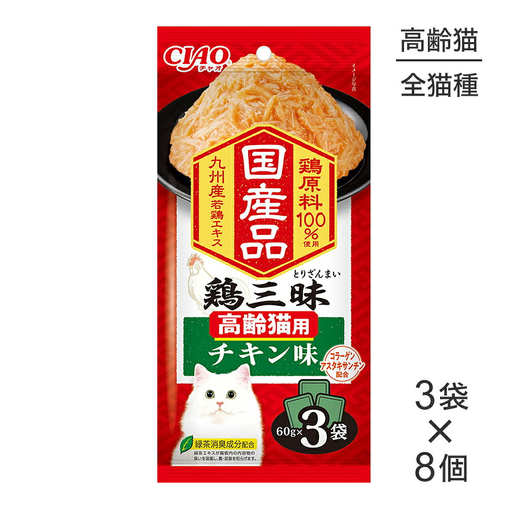 ■最大ポイント10倍【5/9〜要エントリー】【(60g×3袋)×8個】いなば CIAO鶏三昧 高齢猫用 チキン味 ウェット パウチ (猫・キャット)