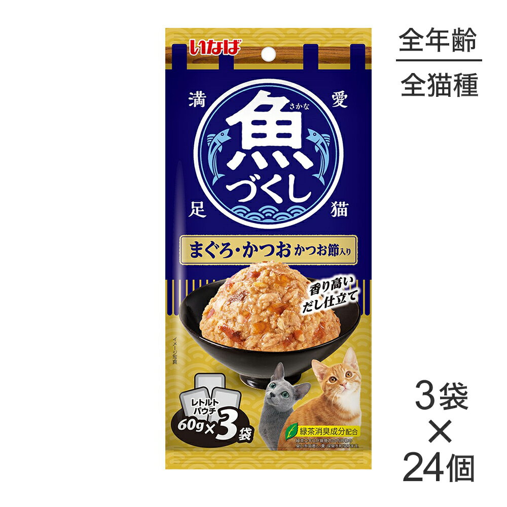 ■最大ポイント10倍【4/24〜要エントリー】【(60g×3袋)×24個】いなば 魚づくし まぐろ・かつお かつお節入り ウェット パウチ (猫・キャット)