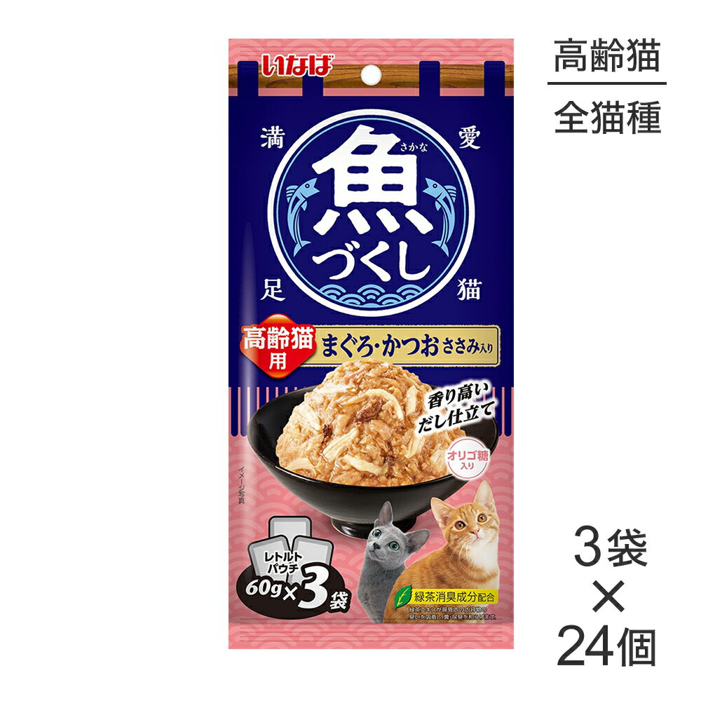 【最大250円オフクーポン■要事前取得】【(60g×3袋)×24個】いなば 魚づくし 高齢猫用 まぐろ・かつお ささみ入り ウェット パウチ (猫・キャット)