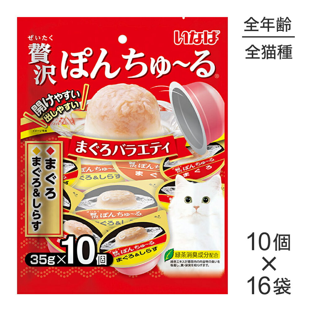 ■最大ポイント10倍【要エントリー】【(35g×10個)×16袋】いなば 贅沢ぽんちゅ〜る まぐろバラエティ (猫..