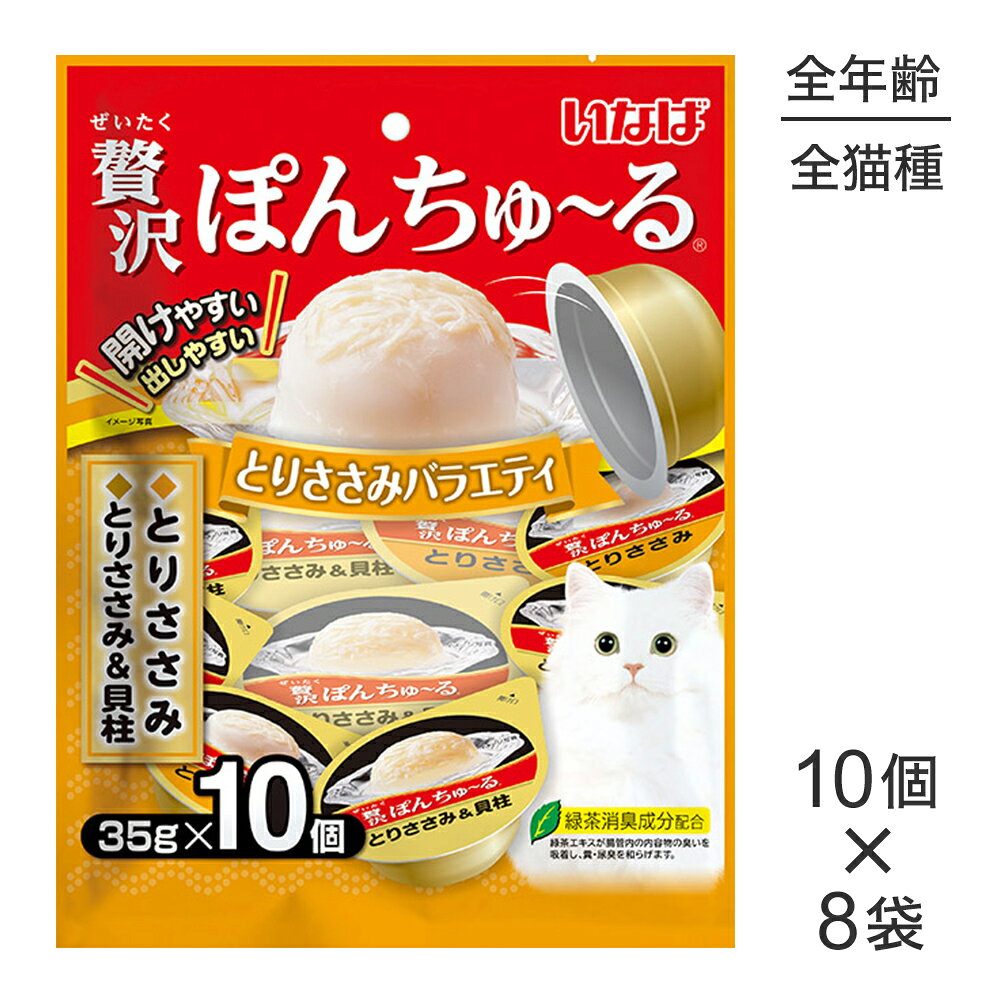商品の特徴ぽんっと出しやすいカップ容器に入ったおやつです。●素材の旨みがたっぷりつまった贅沢な仕上がり。●少量なのでちょっと与えたいときに便利。●2種類の味が楽しめるバラエティパック●緑茶消臭成分配合(緑茶エキスが腸管内の内容物の臭いを吸着し、糞・尿臭を和らげます)原材料【とりささみ】鶏肉（ささみ）、ほたてエキス、糖類（オリゴ糖類）、植物性油脂、増粘安定剤（加工でん粉、増粘多糖等）、ミネラル類（Na、P、Cl）、調味料（アミノ酸）、ビタミンE、紅麹色素、緑茶エキス【とりささみ＆貝柱】鶏肉（ささみ）、貝柱、ほたてエキス、糖類（オリゴ糖等）、植物性油脂、増粘安定剤（加工でん粉、増粘多糖類）、ミネラル類（Na、P、Cl）、調味料（アミノ酸）、ビタミンE、紅麹色素、緑茶エキス保証成分【2種共通】たんぱく質：7.0%以上、脂質：0.1%以上、粗繊維：0.1%以下、灰分：2.0%以下、水分：90.0%以下エネルギー【2種共通】約17kcal/個原産国タイ---------------------リニューアルについてメーカーからのリニューアルにより、予告なく仕様(パッケージ・原材料・生産国等)が変更される場合があります。タイミングによっては商品情報・タグ・カテゴリー等の変更にタイムラグが生じる場合がございますため、アレルギーや体調に敏感なワンちゃん・猫ちゃんは必ずお手元に届きました商品の原材料をご確認の上でご利用ください。また、在庫切り替えのタイミングによっては新旧商品が混在する場合がございます。ご了承ください。転売による注文のキャンセルについて当社が転売にあたると判断した場合（直送転売を含む）は、ご注文のキャンセル及び今後一切のご注文をお断りさせて頂く場合がございます。大量注文・個数制限品の複数注文等のキャンセルについて購入制限を設けている商品の複数回注文、同一商品の大量注文につきましては転売や事故等の防止の為、キャンセル処理とさせていただきます。同一のお客様による大量注文が複数あり、当社が禁止事項にあたると判断した場合は今後一切のご注文をお断りさせて頂く場合がございます。---------------------