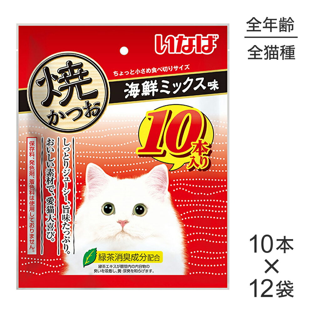 ■最大ポイント10倍【要エントリー】【10本×12袋】いなば 焼かつお 海鮮ミックス味 (猫・キャット)