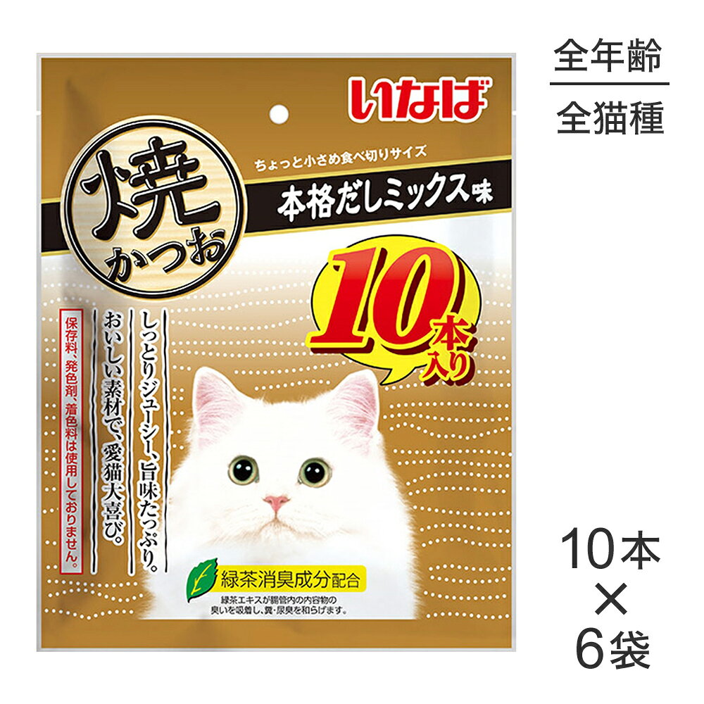 商品の特徴・しっとりジューシー旨味たっぷりのおやつです。・ちょっと小さめ食べきりサイズ。10本入り。・軽くほぐして与えると、香りも引き立ちます。・そのまま与えれますが、人肌程度に湯煎で温めるとさらに美味しくなります。・ビタミンE配合・緑茶消臭成分配合！緑茶エキスが腸管内の内容物の臭いを吸着し、糞尿臭を和らげます。・保存料、発色剤、着色料不使用原材料宗田鰹、かつお節エキス、煮干しエキス、ビタミンE、緑茶エキス保証成分たんぱく質28.0％以上、脂質1.2％以上、粗繊維0.1％以下、灰分1.8％以下、水分67.0％以下エネルギー約20kcal/本原産国中国(自社工場)---------------------リニューアルについてメーカーからのリニューアルにより、予告なく仕様(パッケージ・原材料・生産国等)が変更される場合があります。タイミングによっては商品情報・タグ・カテゴリー等の変更にタイムラグが生じる場合がございますため、アレルギーや体調に敏感なワンちゃん・猫ちゃんは必ずお手元に届きました商品の原材料をご確認の上でご利用ください。また、在庫切り替えのタイミングによっては新旧商品が混在する場合がございます。ご了承ください。転売による注文のキャンセルについて当社が転売にあたると判断した場合（直送転売を含む）は、ご注文のキャンセル及び今後一切のご注文をお断りさせて頂く場合がございます。大量注文・個数制限品の複数注文等のキャンセルについて購入制限を設けている商品の複数回注文、同一商品の大量注文につきましては転売や事故等の防止の為、キャンセル処理とさせていただきます。同一のお客様による大量注文が複数あり、当社が禁止事項にあたると判断した場合は今後一切のご注文をお断りさせて頂く場合がございます。---------------------