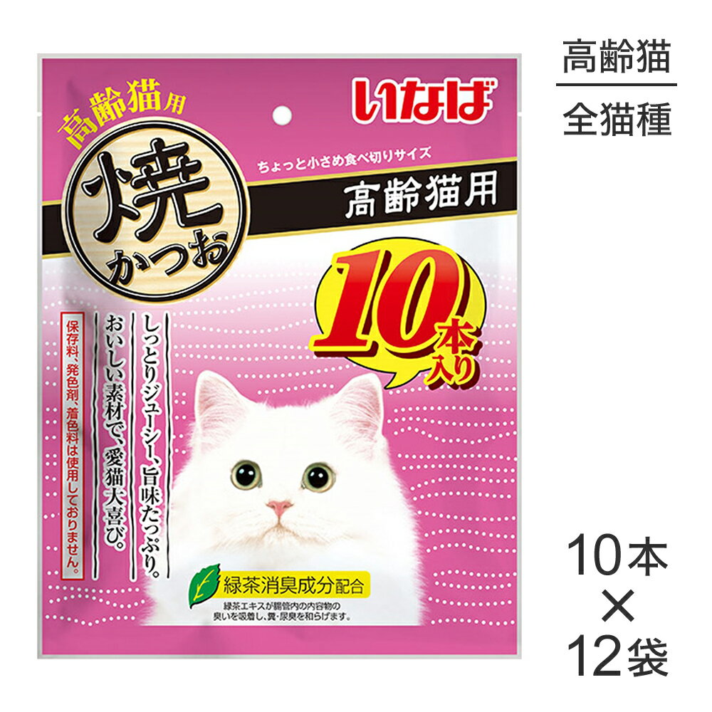 【10本×12袋】いなば 焼かつお 高齢猫用 (猫・キャット)