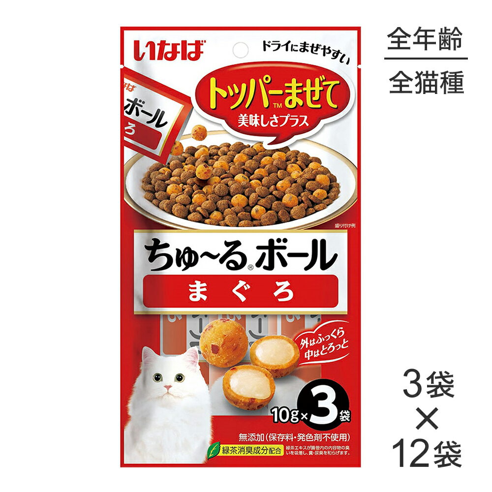 ■最大ポイント10倍【要エントリー】【(10g×3袋)×12袋】いなば ちゅ〜るボール まぐろ (猫・キャット)