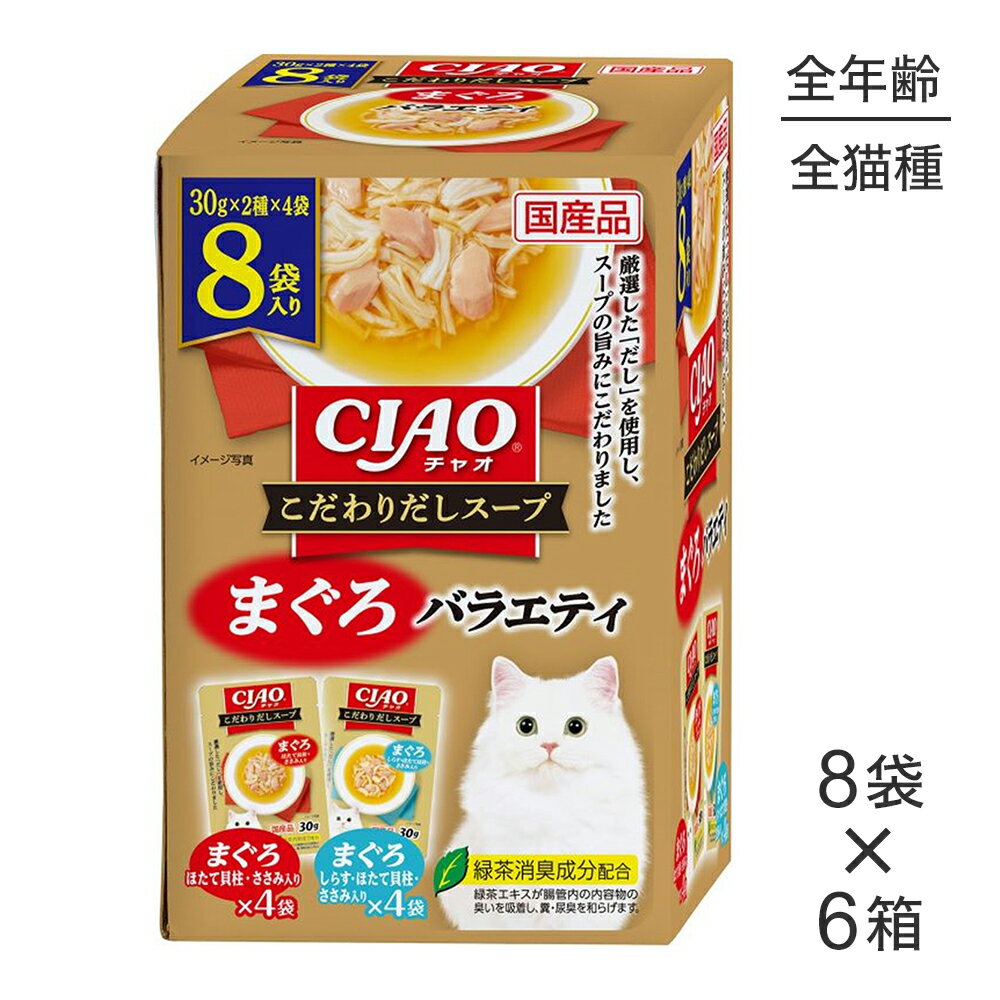 Rakuten - ■最大ポイント10倍【要エントリー】【(30g×8袋)×6箱】いなば CIAO こだわりだしスープ まぐろバラエティ ウェット パウチ (猫・キャット)