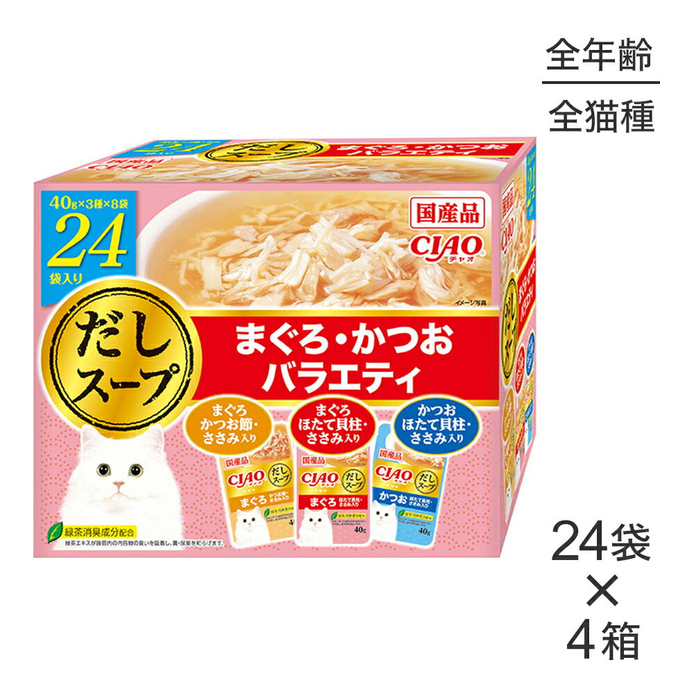 Other Wet Food - 【(40g×24袋)×4箱】いなば CIAO だしスープ まぐろ・かつおバラエティ ウェット パウチ (猫・キャット)