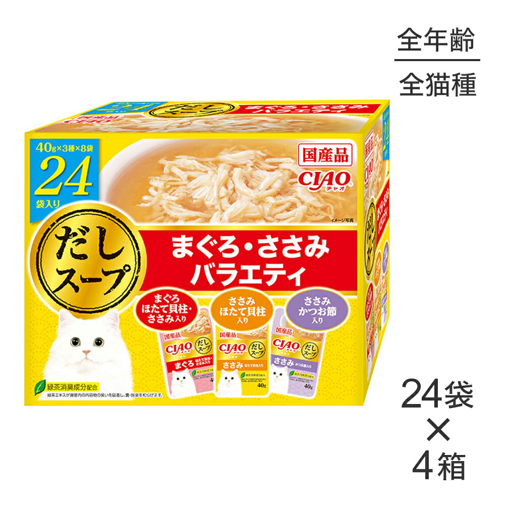 Mature Cat - ■最大ポイント10倍【5/9〜要エントリー】【(40g×24袋)×4箱】いなば CIAO だしスープ まぐろ・ささみバラエティ ウェット パウチ (猫・キャット)