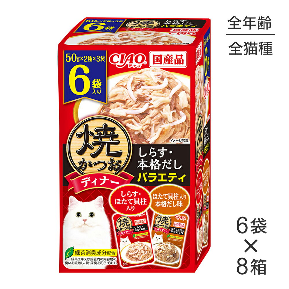 乐天商城 - ■最大ポイント10倍【要エントリー】【(50g×6袋)×8箱】いなば CIAO 焼かつおディナー しらす・本格だしバラエティ ウェット パウチ (猫・キャット)