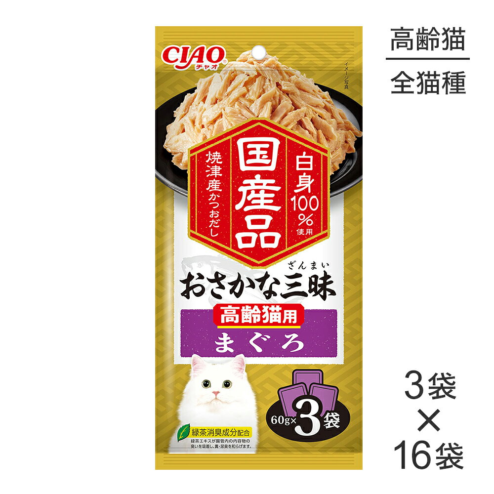 【最大400円オフクーポン■要事前取得】【(60g×3袋)×16袋】いなば CIAO おさかな三昧 高齢猫用 まぐろ ウェット パウチ (猫・キャット)