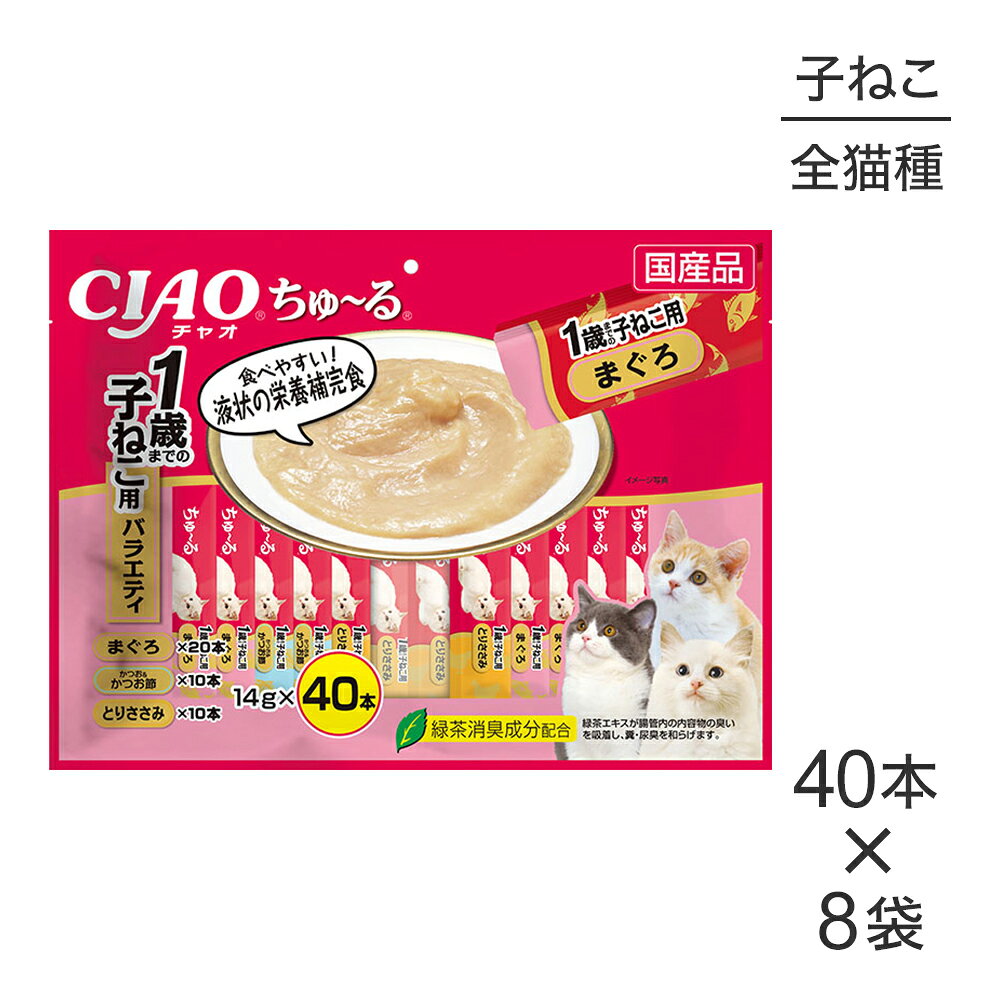 商品の特徴とろ〜り食べやすい液状おやつ！●一度食べたらやみつき！猫ちゃんの好きなを素材を液状にしたおやつです。●ちゅ〜っと出して、なめるだけで簡単に栄養補給。●緑茶消臭成分配合！緑茶エキスが腸管内の内容物の臭いを吸着し、糞尿臭を和らげます。●食べきりやすい14g×40本。●子猫用3種類の味が楽しめるバラエティパック原材料【まぐろ】まぐろ、まぐろエキス、タンパク加水分解物、糖類(オリゴ糖等)、植物性油脂、ミネラル類(Ca、Cu、Mn、Zn、I、Na、P、Cl)、増粘安定剤(加工でん粉、増粘多糖類)、ビタミン類(A、E、B1、B6、コリン)、調味料(アミノ酸)、紅麹色素、緑茶エキス、タウリン【かつお＆かつお節】かつお、かつお節、かつお節エキス、糖類(オリゴ糖等)、植物性油脂、ミネラル類(Ca、Cu、Mn、Zn、I、Na、P、Cl)、増粘安定剤(加工でん粉、増粘多糖類)、ビタミン類(A、E、B1、B6、コリン)、調味料(アミノ酸)、紅麹色素、緑茶エキス、タウリン【とりささみ】鶏肉(ささみ)、ほたてエキス、糖類(オリゴ糖等)、植物性油脂、ミネラル類(Ca、Cu、Mn、Zn、I、Na、P、Cl)、増粘安定剤(加工でん粉、増粘多糖類)、ビタミン類(A、E、B1、B6、コリン)、調味料(アミノ酸)、紅麹色素、緑茶エキス、タウリン保証成分たんぱく質7.0％以上、脂質0.5％以上、粗繊維0.2％以下、灰分3.2％以下、水分89.0％以下エネルギー7kcal/本原産国日本---------------------リニューアルについてメーカーからのリニューアルにより、予告なく仕様(パッケージ・原材料・生産国等)が変更される場合があります。タイミングによっては商品情報・タグ・カテゴリー等の変更にタイムラグが生じる場合がございますため、アレルギーや体調に敏感なワンちゃん・猫ちゃんは必ずお手元に届きました商品の原材料をご確認の上でご利用ください。また、在庫切り替えのタイミングによっては新旧商品が混在する場合がございます。ご了承ください。転売による注文のキャンセルについて当社が転売にあたると判断した場合（直送転売を含む）は、ご注文のキャンセル及び今後一切のご注文をお断りさせて頂く場合がございます。大量注文・個数制限品の複数注文等のキャンセルについて購入制限を設けている商品の複数回注文、同一商品の大量注文につきましては転売や事故等の防止の為、キャンセル処理とさせていただきます。同一のお客様による大量注文が複数あり、当社が禁止事項にあたると判断した場合は今後一切のご注文をお断りさせて頂く場合がございます。---------------------