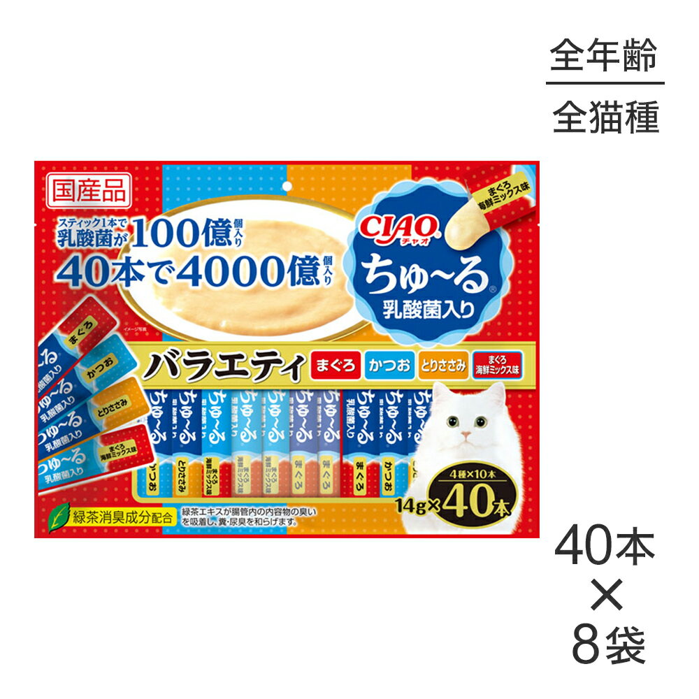 ■最大ポイント10倍【要エントリー】【(14g×40本)×8袋】いなば CIAOちゅ〜る 乳酸菌入り バラエティ (猫..