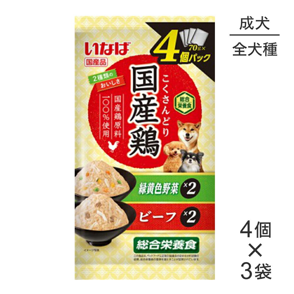■最大ポイント10倍【要エントリー】【メール便】【(70g×4個)×3袋】いなば 国産鶏 総合栄養食 成犬用 緑黄色野菜・ビーフバラエティ パウチ ウェット (犬・ドッグ)