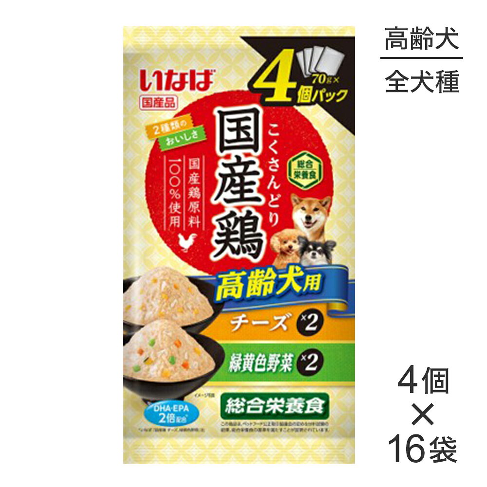 商品の特徴・国産鶏のペーストにとりささみの細かめフレークと、愛犬の好きな素材をトッピングした総合栄養食です。・高齢犬の健康に配慮して、DHA・EPA含有精製魚油を2倍配合(*いなば「国産鶏 チーズ緑黄色野菜」比)原材料【チーズ】鶏肉(とりささみ含む)、チーズ、チキンエキスパウダー、タンパク加水分解物、酵母エキス、DHA・EPA含有精製魚油、酵母、増粘安定剤(加工でん粉、増粘多糖類)、ミネラル類(Ca、Fe、Cu、Mn、Zn、I、K、P、Mg)、ビタミン類(A、D3、E、B1、B2、ナイアシン、葉酸、B12、コリン)、紅麹色素【緑黄色野菜】鶏肉(とりささみを含む)、野菜(人参、かぼちゃ、グリンピース)、チキンエキスパウダー、タンパク加水分解物、酵母エキス、DHA・EPA含有精製魚油、酵母、増粘安定剤(加工でん粉、増粘多糖類)、ミネラル類(Ca、Fe、Cu、Mn、Zn、I、K、P、Mg)、ビタミン類(A、D3、E、B1、B2、ナイアシン、葉酸、B12、コリン)、紅麹色素保証成分たんぱく質5.5％以上、脂質5.0％以上、粗繊維0.6％以下、灰分2.0％以下、水分86.9％以下エネルギー約65kcal/袋原産国日本---------------------リニューアルについてメーカーからのリニューアルにより、予告なく仕様(パッケージ・原材料・生産国等)が変更される場合があります。タイミングによっては商品情報・タグ・カテゴリー等の変更にタイムラグが生じる場合がございますため、アレルギーや体調に敏感なワンちゃん・猫ちゃんは必ずお手元に届きました商品の原材料をご確認の上でご利用ください。また、在庫切り替えのタイミングによっては新旧商品が混在する場合がございます。ご了承ください。転売による注文のキャンセルについて当社が転売にあたると判断した場合（直送転売を含む）は、ご注文のキャンセル及び今後一切のご注文をお断りさせて頂く場合がございます。大量注文・個数制限品の複数注文等のキャンセルについて購入制限を設けている商品の複数回注文、同一商品の大量注文につきましては転売や事故等の防止の為、キャンセル処理とさせていただきます。同一のお客様による大量注文が複数あり、当社が禁止事項にあたると判断した場合は今後一切のご注文をお断りさせて頂く場合がございます。---------------------