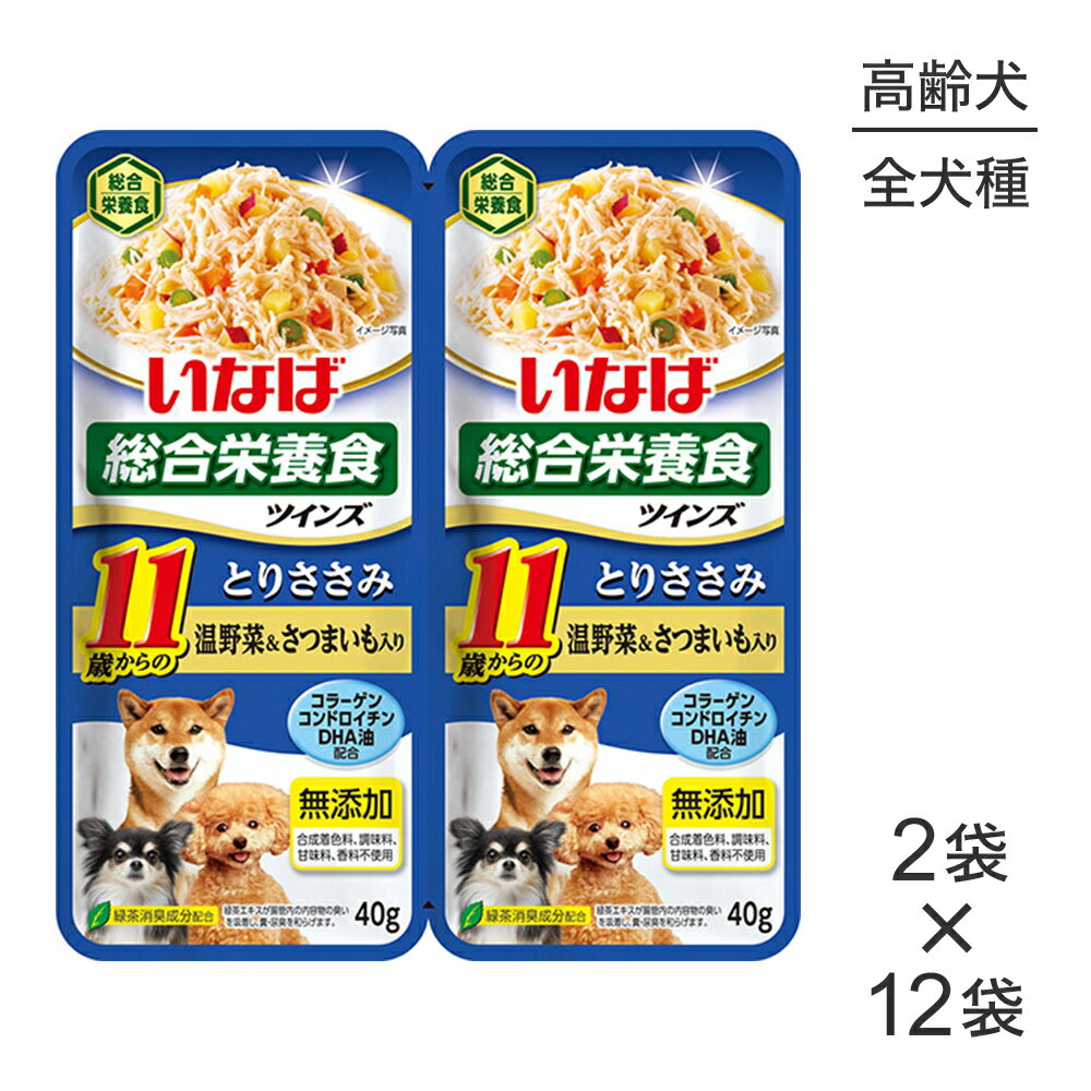 【最大400円オフクーポン■要事前取得】【(40g×2袋)×12袋】いなば ツインズ 総合栄養食 11歳からのとりささみ 温野菜&さつまいも入り パウチ ウェット (犬・ドッグ)