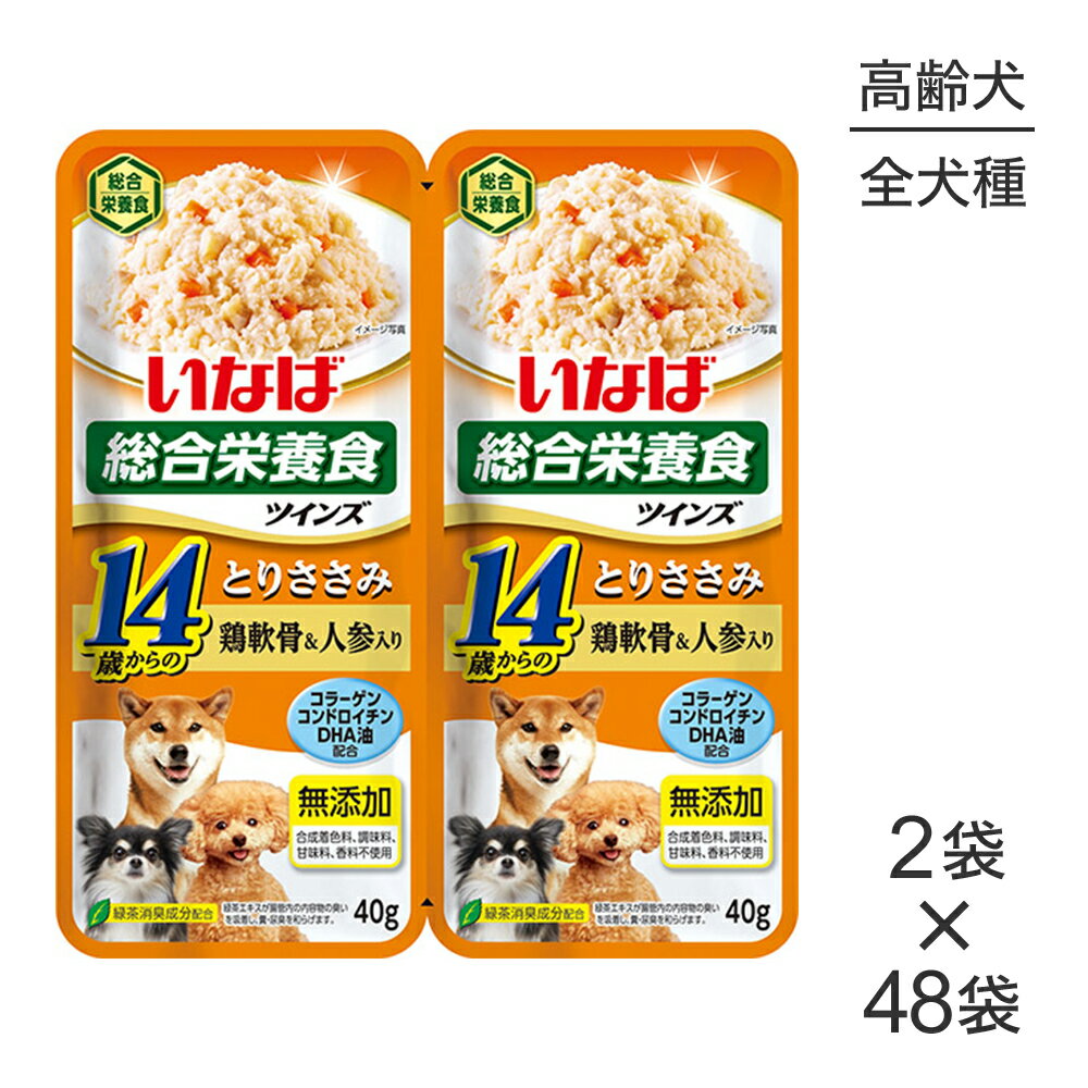 【最大400円オフクーポン■要事前取得】【(40g×2袋)×48袋】いなば ツインズ 総合栄養食 14歳からのとりささみ 鶏軟骨&人参入り パウチ ウェット (犬・ドッグ)