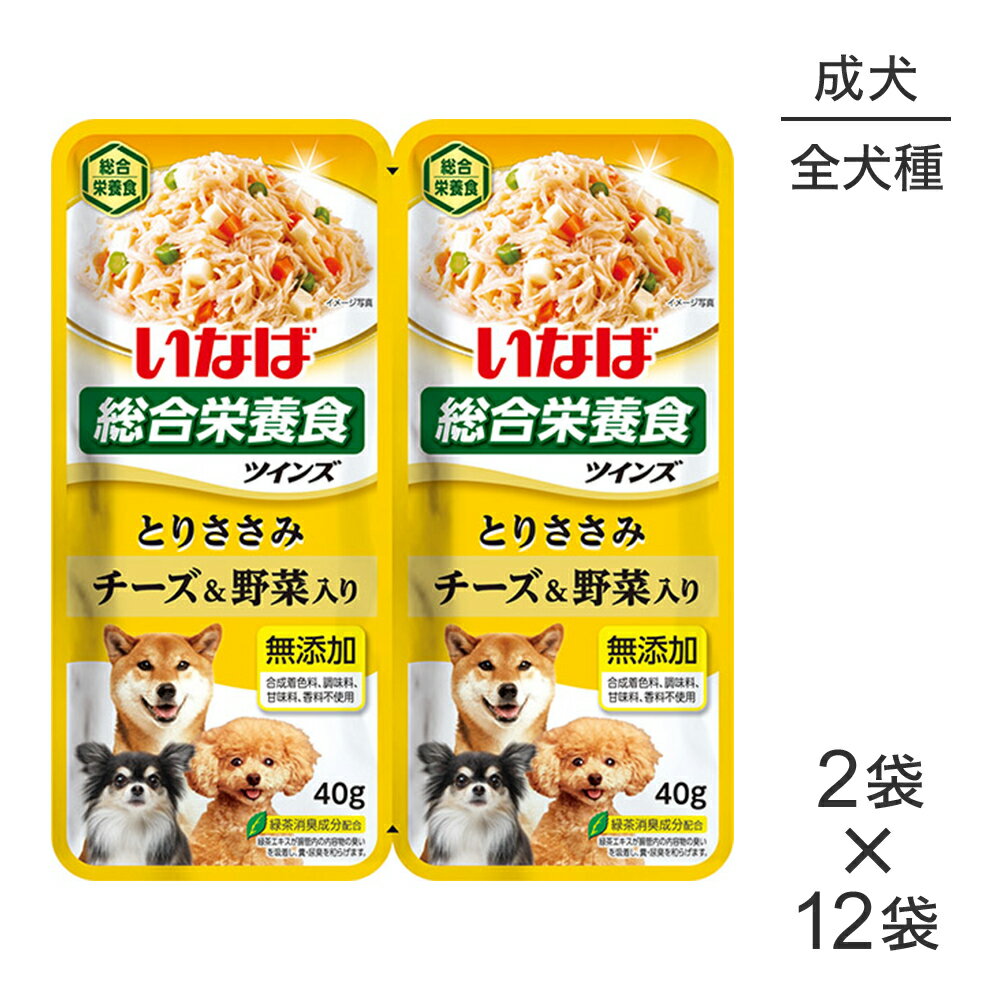 【最大400円オフクーポン■要事前取得】【(40g×2袋)×12袋】いなば ツインズ 総合栄養食 成犬用 とりささみ チーズ&野菜入り パウチ ウェット (犬・ドッグ)