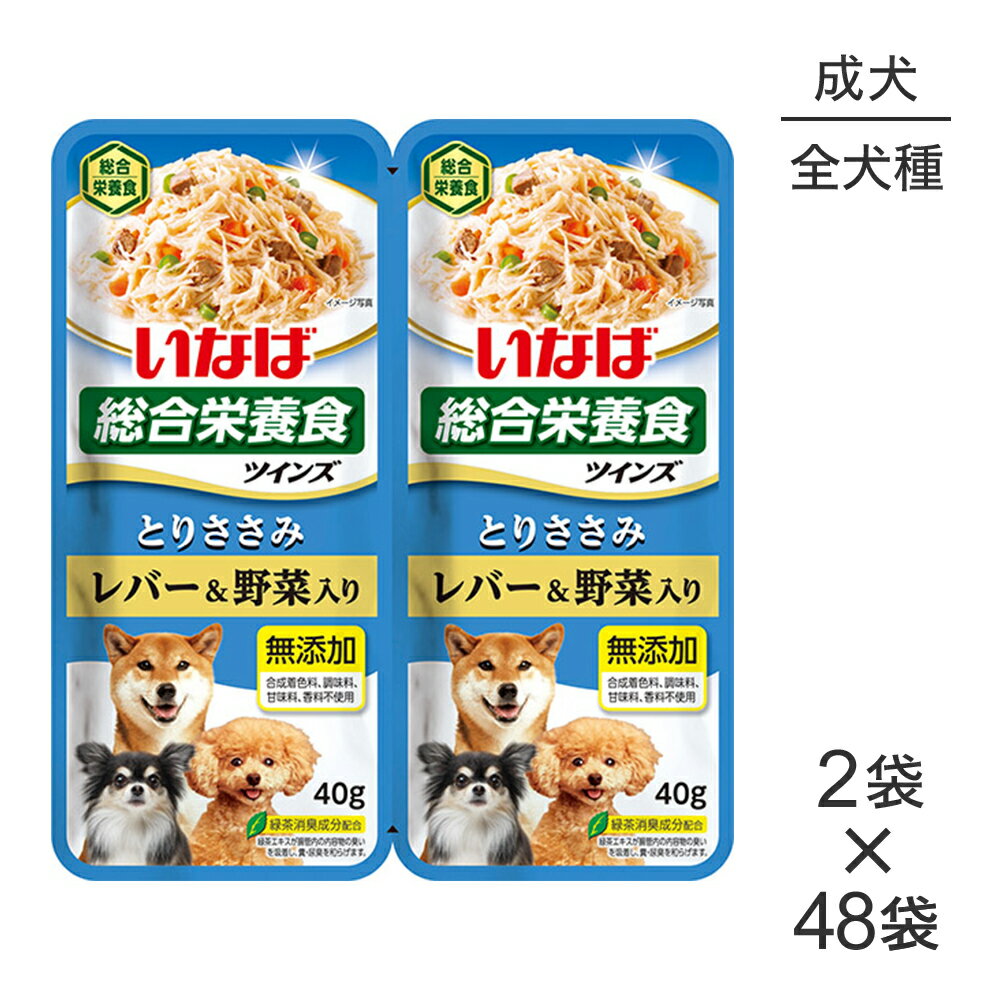【最大400円オフクーポン■要事前取得】【(40g×2袋)×48袋】いなば ツインズ 総合栄養食 成犬用 とりささみ レバー&野菜入り パウチ ウェット (犬・ドッグ)