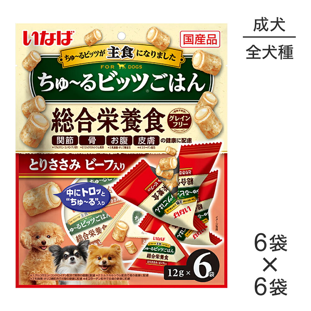 【(12g×6袋)×6袋】いなば ちゅ〜るビッツごはん 総合栄養食 成犬用 とりささみ ビーフ入り (犬・ドッグ)