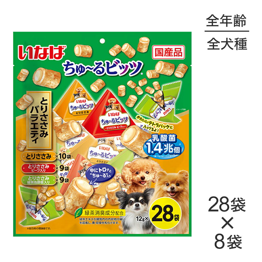 ■最大ポイント10倍【要エントリー】【(12g×28袋)×8袋】いなば ちゅ～るビッツ とりささみバラエティ (犬・ドッグ)