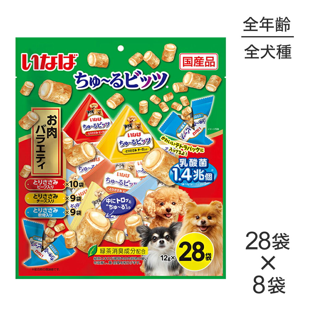 ■最大ポイント10倍【要エントリー】【(12g×28袋)×8袋】いなば ちゅ～るビッツ お肉バラエティ (犬・ドッグ)