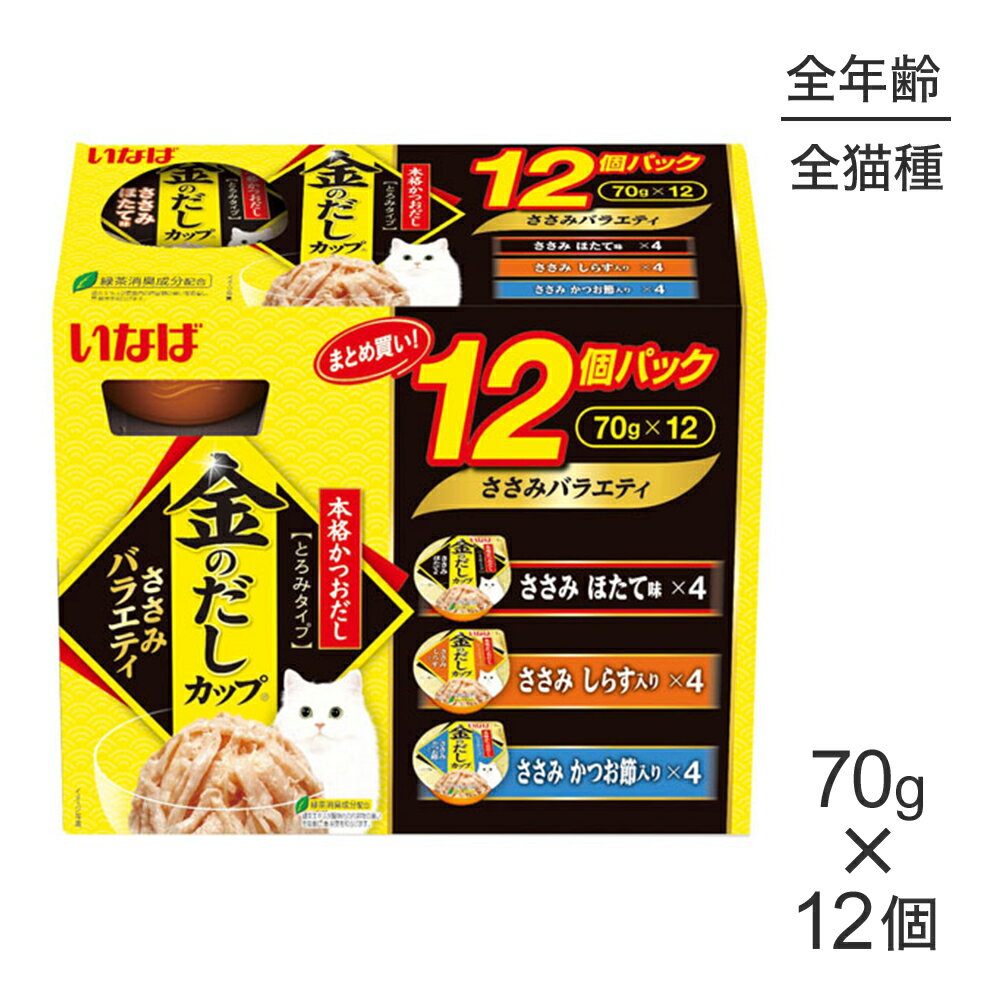 Mature Cat - ■最大ポイント10倍【5/23〜要エントリー】いなば 金のだしカップ ささみバラエティ ウェット 70g×12個 (猫・キャット)