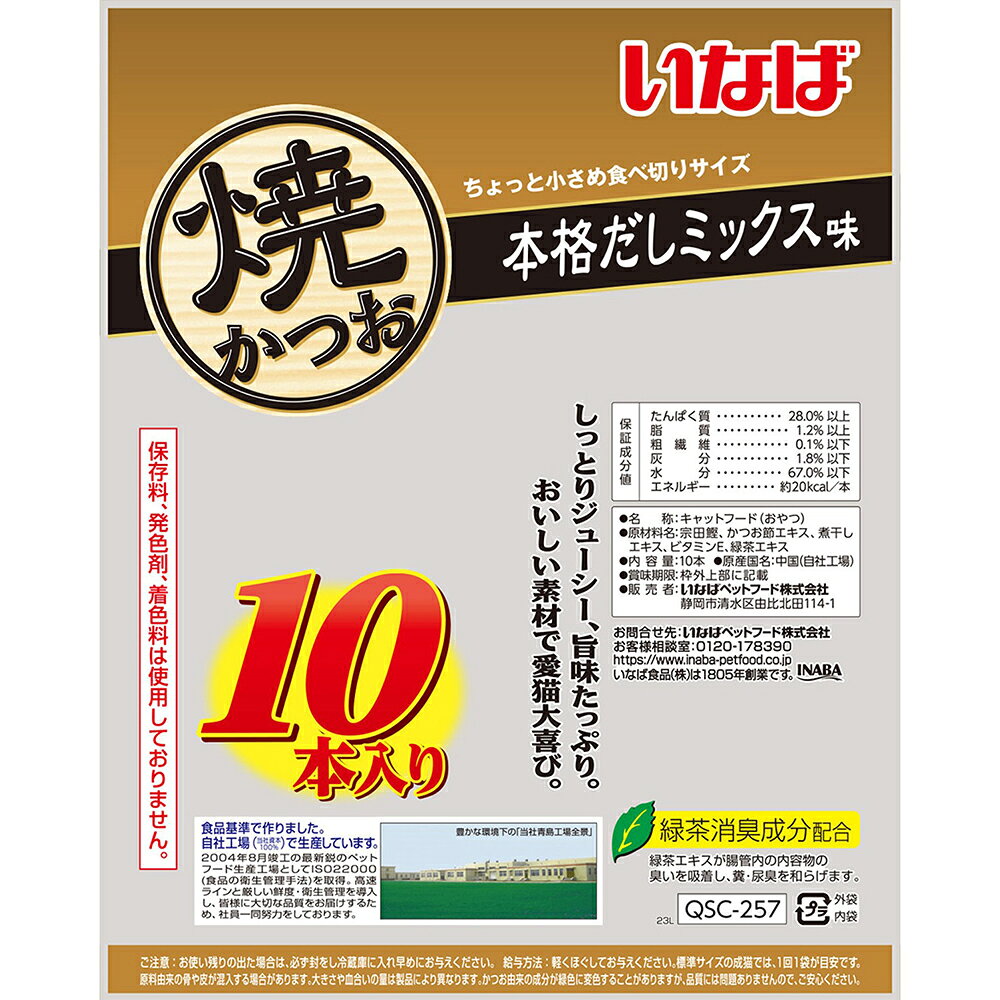 ■最大ポイント10倍【要エントリー】【メール便】いなば 焼かつお 本格だしミックス...
