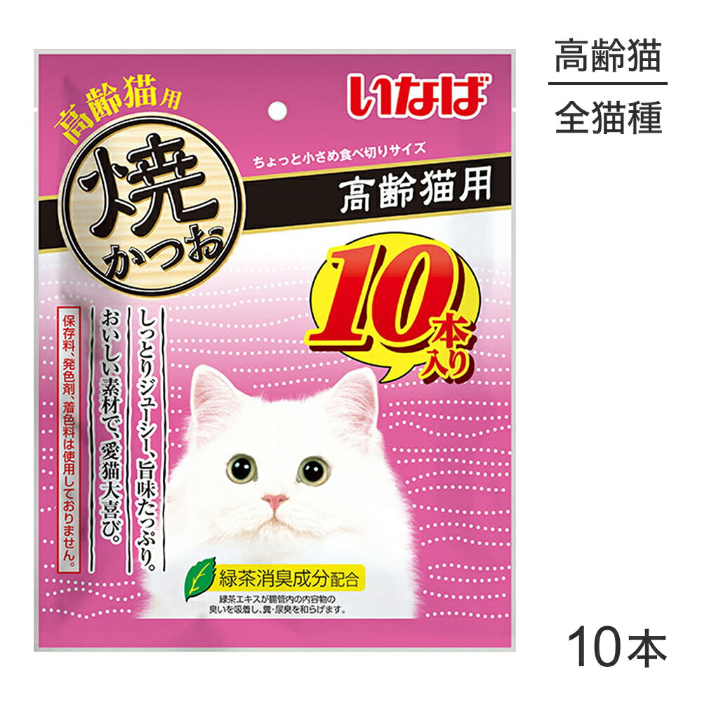 ■最大ポイント10倍【要エントリー】【メール便】いなば 焼かつお 高齢猫用 10本入り (猫・キャット)[M..