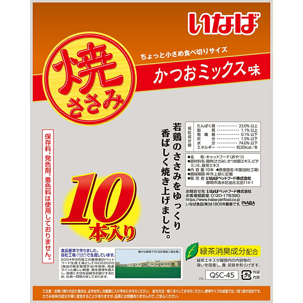 【メール便】いなば 焼ささみ かつおミックス味 10本入り (猫・キャット)[M便 1/1]