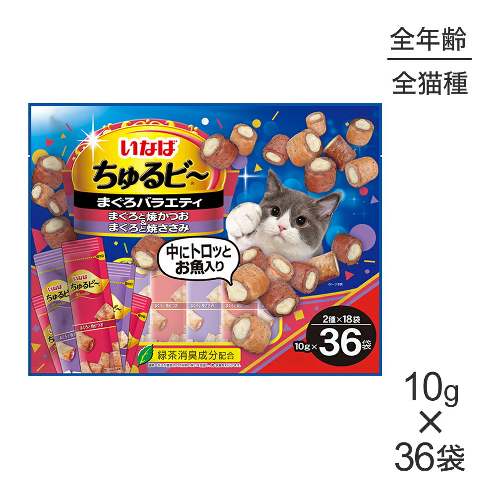■最大ポイント10倍【要エントリー】いなば ちゅるビ〜 まぐろバラエティ 10g×36袋 (猫・キャット)