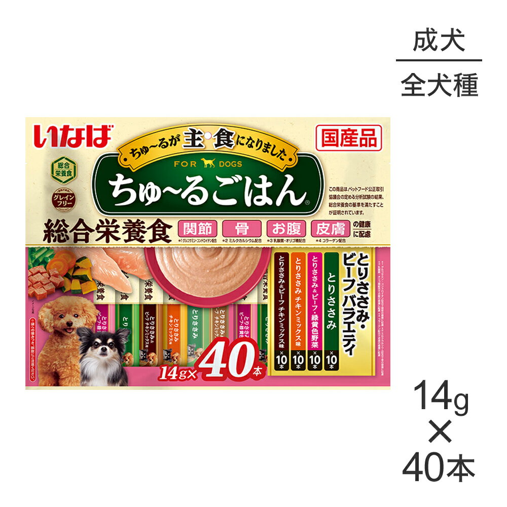 商品の特徴・愛犬に必要な栄養素をバランスよく配合した総合栄養食です。・関節・骨・お腹・皮膚の健康に配慮しました。・穀物アレルギーにも配慮しており、グレインフリーに仕上がっております。・ペースト状なのでそのままでもドライフードのトッピングなどにお使いいただけます。・食べきりやすい14g×40本・4種類の味が楽しめるバラエティパック原材料【とりささみ】鶏肉(ささみ)、鶏脂、チキンエキス、酵母エキス、ガラクトオリゴ糖、コラーゲンペプチド、サメ軟骨抽出物(コンドロイチン硫酸含有)、ミルクカルシウム、酵母、殺菌乳酸菌、増粘安定剤(加工でん粉、増粘多糖類)、ミネラル類(Ca、Fe、Cu、Mn、Zn、l、K、P、Mg)、ビタミン類(A、D3、E、B1、B2、葉酸、コリン)、グルコサミン、紅麹色素【とりささみ＆ビーフ・緑黄色野菜】鶏肉(ささみ)、鶏脂、野菜(人参、かぼちゃ、いんげん)、牛肉、チキンエキス、酵母エキス、ガラクトオリゴ糖、コラーゲンペプチド、サメ軟骨抽出物(コンドロイチン硫酸含有)、ミルクカルシウム、酵母、殺菌乳酸菌、増粘安定剤(加工でん粉、増粘多糖類)、ミネラル類(Ca、Fe、Cu、Mn、Zn、l、K、P、Mg)、ビタミン類(A、D3、E、B1、B2、葉酸、コリン)、グルコサミン、紅麹色素【とりささみ チキンミックス味】鶏肉(ささみ)、鶏脂、チキンエキス、酵母エキス、ガラクトオリゴ糖、コラーゲンペプチド、サメ軟骨抽出物(コンドロイチン硫酸含有)、ミルクカルシウム、酵母、殺菌乳酸菌、増粘安定剤(加工でん粉、増粘多糖類)、ミネラル類(Ca、Fe、Cu、Mn、Zn、l、K、P、Mg)、ビタミン類(A、D3、E、B1、B2、葉酸、コリン)、グルコサミン、紅麹色素【とりささみ＆ビーフ チキンミックス味】鶏肉(ささみ)、鶏脂、牛肉、チキンエキス、酵母エキス、ガラクトオリゴ糖、コラーゲンペプチド、サメ軟骨抽出物(コンドロイチン硫酸含有)、ミルクカルシウム、酵母、殺菌乳酸菌、増粘安定剤(加工でん粉、増粘多糖類)、ミネラル類(Ca、Fe、Cu、Mn、Zn、l、K、P、Mg)、ビタミン類(A、D3、E、B1、B2、葉酸、コリン)、グルコサミン、紅麹色素保証成分【とりささみ】【とりささみ チキンミックス味】【とりささみ＆ビーフ チキンミックス味】たんぱく質7.0％以上、脂質4.0％以上、粗繊維0.1％以下、灰分2.5％以下、水分86.0％以下【とりささみ＆ビーフ・緑黄色野菜】たんぱく質7.0％以上、脂質4.0％以上、粗繊維0.3％以下、灰分2.5％以下、水分86.0％以下エネルギー約13kcal/本原産国日本---------------------リニューアルについてメーカーからのリニューアルにより、予告なく仕様(パッケージ・原材料・生産国等)が変更される場合があります。タイミングによっては商品情報・タグ・カテゴリー等の変更にタイムラグが生じる場合がございますため、アレルギーや体調に敏感なワンちゃん・猫ちゃんは必ずお手元に届きました商品の原材料をご確認の上でご利用ください。また、在庫切り替えのタイミングによっては新旧商品が混在する場合がございます。ご了承ください。転売による注文のキャンセルについて当社が転売にあたると判断した場合（直送転売を含む）は、ご注文のキャンセル及び今後一切のご注文をお断りさせて頂く場合がございます。大量注文・個数制限品の複数注文等のキャンセルについて購入制限を設けている商品の複数回注文、同一商品の大量注文につきましては転売や事故等の防止の為、キャンセル処理とさせていただきます。同一のお客様による大量注文が複数あり、当社が禁止事項にあたると判断した場合は今後一切のご注文をお断りさせて頂く場合がございます。---------------------