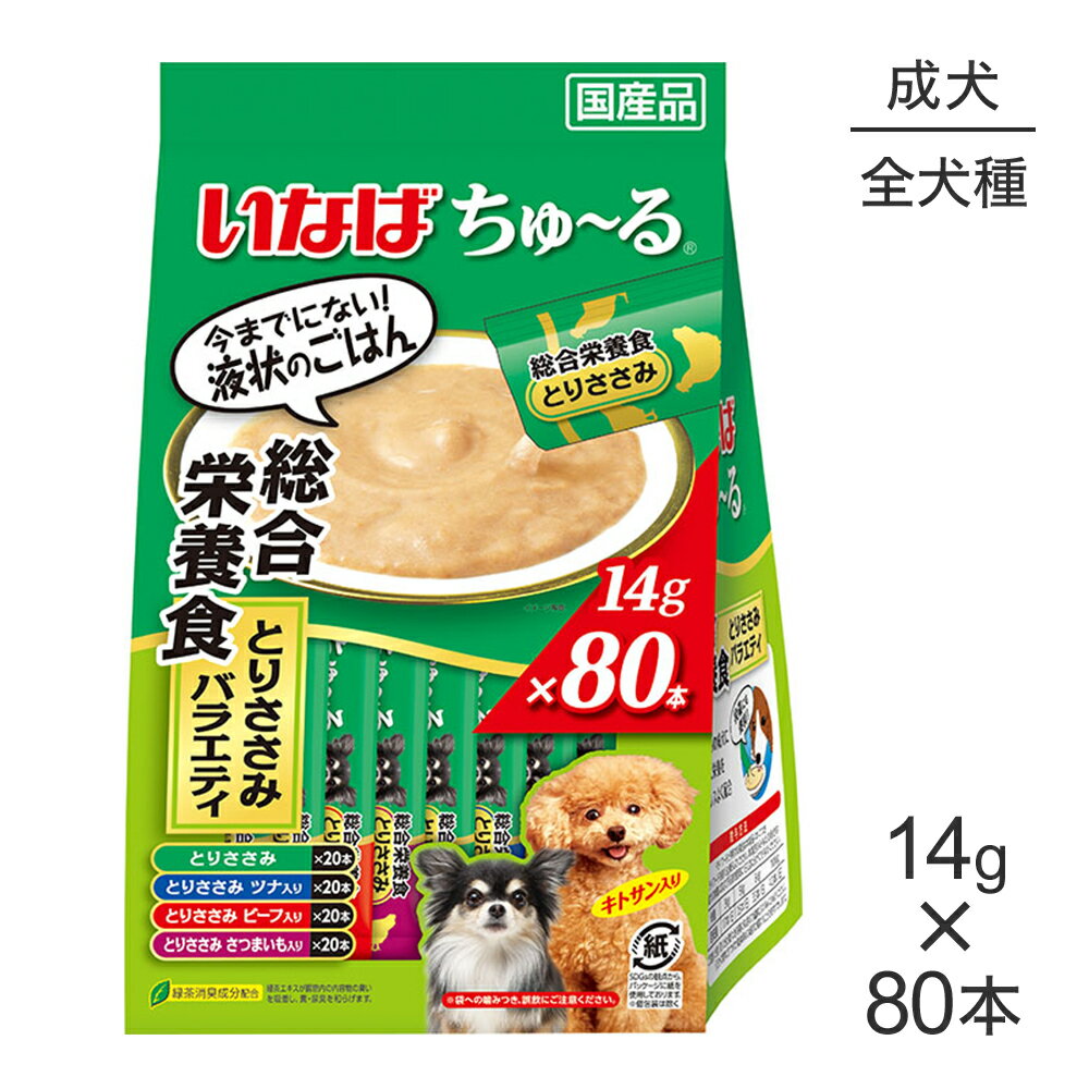 いなば ちゅ〜る 総合栄養食 成犬用 とりささみバラエティ 14g×80本 (犬・ドッグ)