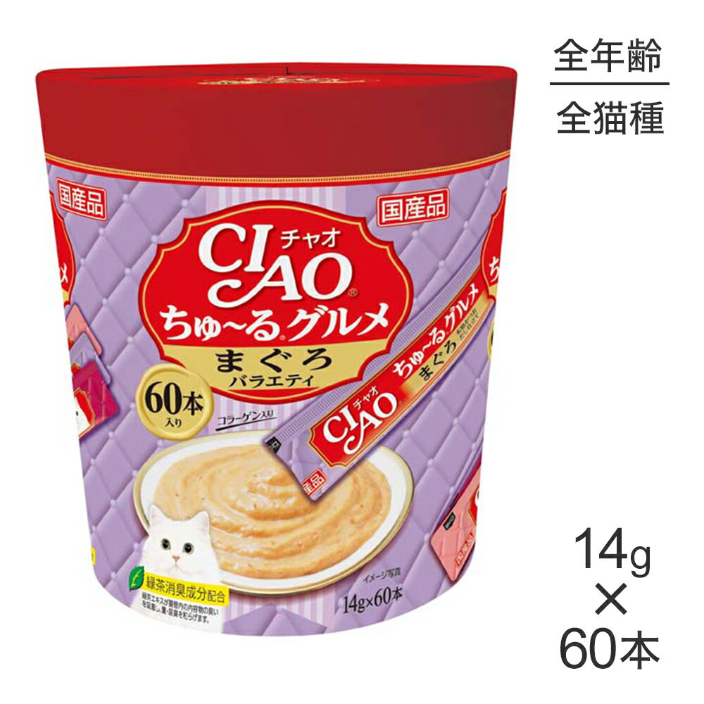 ■最大ポイント10倍【要エントリー】いなば CIAOちゅ〜るグルメ まぐろバラエティ 14g×60本 (猫・キャッ..