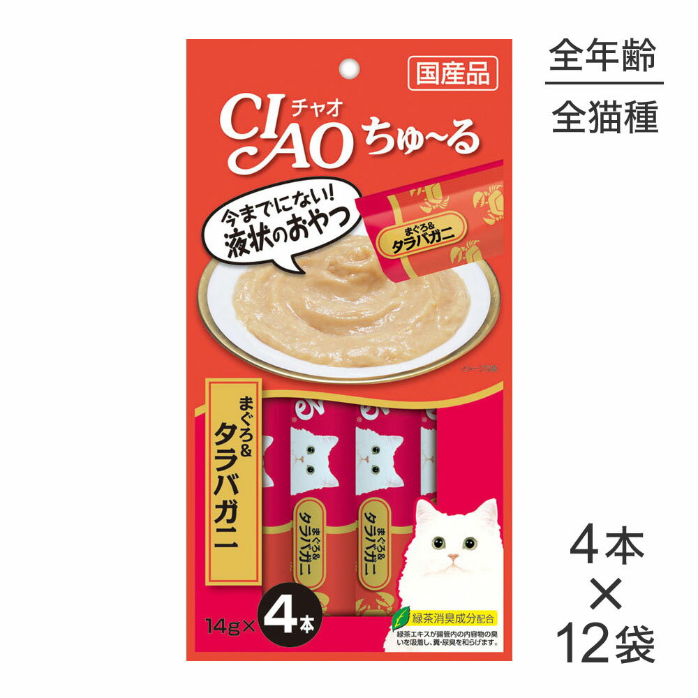 【14g×4本×12袋】いなば 猫 CIAO (チャオ) ちゅ～る まぐろ タラバガニ入り (猫・キャット)