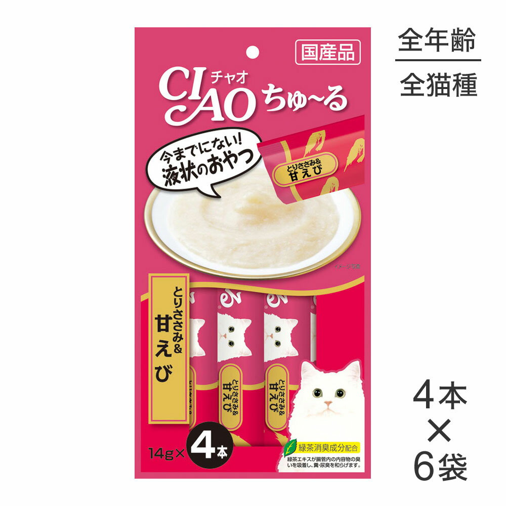 ■最大ポイント10倍【要エントリー】【メール便】【14g×4本×6袋】いなば 猫 CIAO (チャオ) ちゅ〜る とりささみ＆甘えび (猫・キャット)