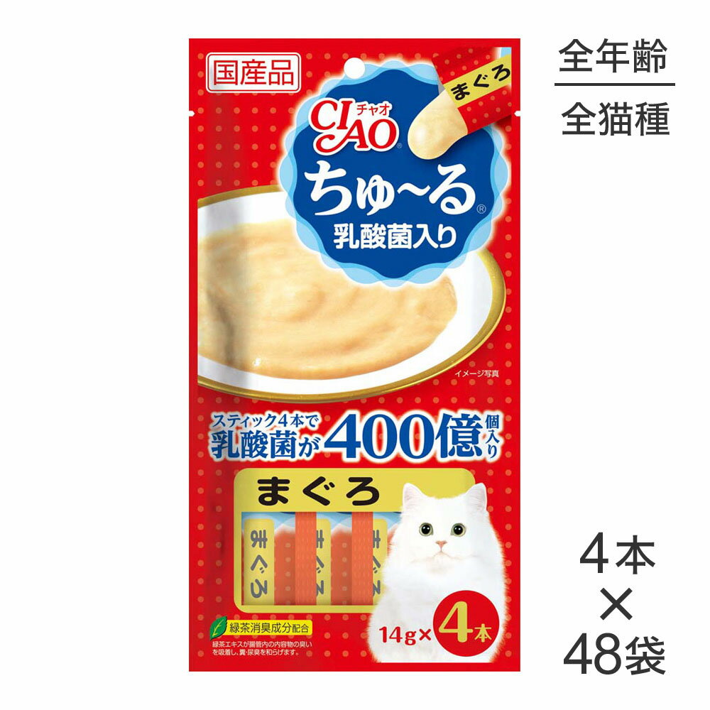 ■最大ポイント10倍【要エントリー】【14g×4本×48袋】いなば 猫 CIAO (チャオ) ちゅ〜る 乳酸菌入り ま..