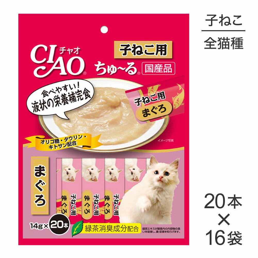 ■最大ポイント10倍【要エントリー】【14g×20本×16袋】いなば 猫 CIAO (チャオ) ちゅ〜る 子猫用まぐろ..