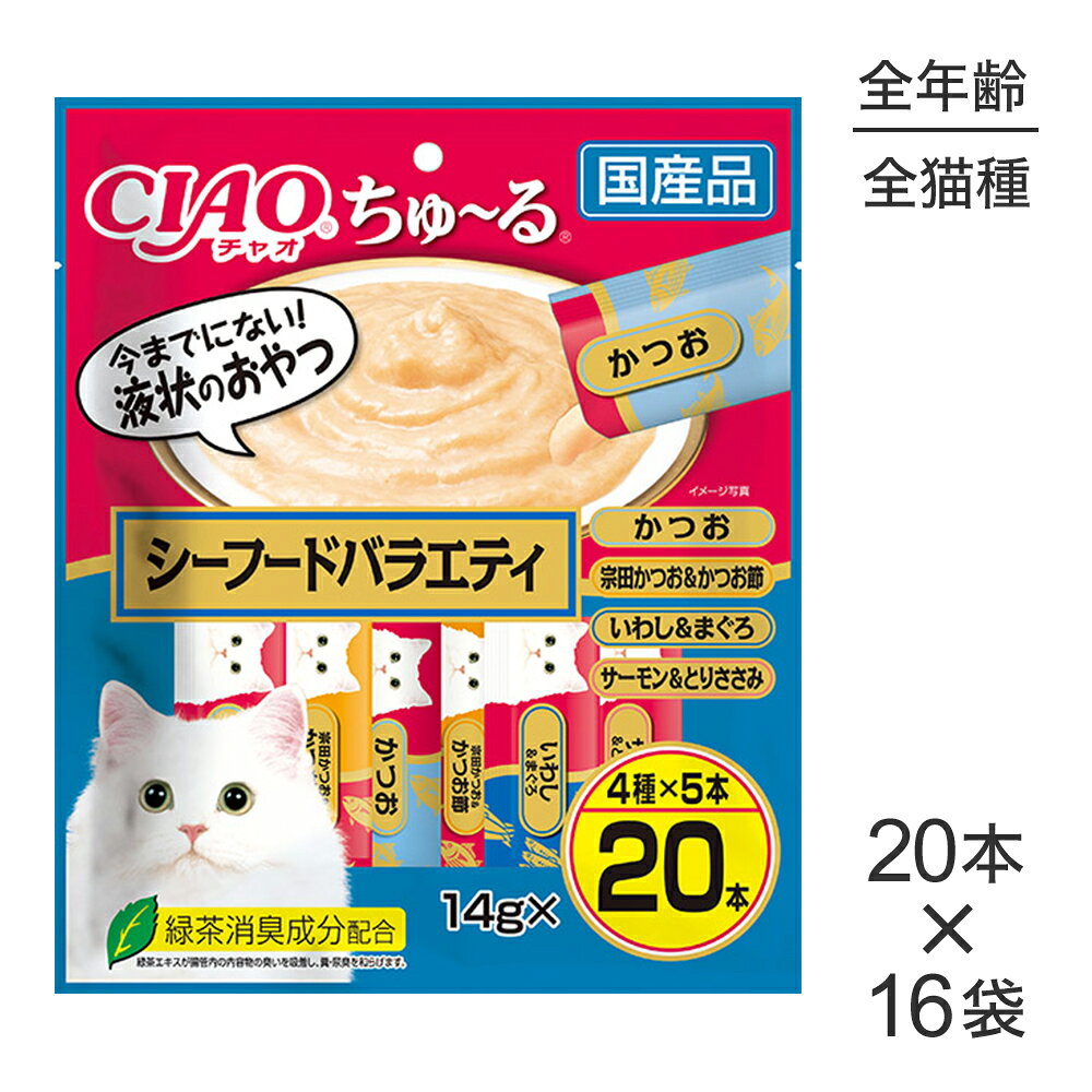 商品の特徴今までにない液状おやつです。お魚とお肉がベースのペーストタイプ。舐めて食べられるので、子猫や高齢猫ちゃんも食べやすいおやつです。・緑茶消臭成分を配合しています。腸管内の内容物のニオイを吸着し、フン・尿臭をやわらげます。・保存料は使用しておりません。原材料【かつお】かつお、かつお節エキス、糖類（オリゴ糖等）、植物性油脂、増粘剤（加工でん粉）、ミネラル類、増粘多糖類、調味料（アミノ酸等）、ビタミンE、緑茶エキス、紅麹色素、カラメル色素【宗田かつお＆かつお節】宗田鰹、かつお節、かつお節エキス、タンパク加水分解物、糖類（オリゴ糖等）、植物性油脂、増粘剤（加工でん粉）、増粘多糖類、ミネラル類、調味料（アミノ酸等）、ビタミンE、紅麹色素、カロテノイド色素、緑茶エキス【いわし＆まぐろ】いわし、まぐろ、魚介エキス、タンパク加水分解物、糖類（オリゴ糖等）、植物性油脂、増粘剤（加工でん粉）、ミネラル類、増粘多糖類、調味料（アミノ酸等）、紅麹色素、ビタミンE、緑茶エキス【サーモン＆とりささみ】サーモン、鶏肉（ささみ）、鮭エキス、タンパク加水分解物、糖類（オリゴ糖等）、植物性油脂、増粘剤（加工でん粉）、ミネラル類、増粘多糖類、調味料（アミノ酸等）、紅麹色素、ビタミンE、緑茶エキス保証成分たんぱく質：7.0％以上、脂質：0.2％以上、粗繊維：0.1％以下、灰分：1.7％以下、水分：91.0％以下（宗田かつお＆かつお節　たんぱく質：9.0％以上、脂質：1.0％以上、粗繊維：0.1％以下、灰分：1.6％以下、水分：88.0％以下）給与方法1日4本を目安におやつとしてお与え下さい。※お使い残りのでた場合は、他の容器に移し変えて冷蔵庫に入れ早めにお与え下さい。エネルギー約7kcal/本(宗田かつお＆かつお節 約9kcal/本)原産国日本---------------------リニューアルについてメーカーからのリニューアルにより、予告なく仕様(パッケージ・原材料・生産国等)が変更される場合があります。タイミングによっては商品情報・タグ・カテゴリー等の変更にタイムラグが生じる場合がございますため、アレルギーや体調に敏感なワンちゃん・猫ちゃんは必ずお手元に届きました商品の原材料をご確認の上でご利用ください。また、在庫切り替えのタイミングによっては新旧商品が混在する場合がございます。ご了承ください。転売による注文のキャンセルについて当社が転売にあたると判断した場合（直送転売を含む）は、ご注文のキャンセル及び今後一切のご注文をお断りさせて頂く場合がございます。大量注文・個数制限品の複数注文等のキャンセルについて購入制限を設けている商品の複数回注文、同一商品の大量注文につきましては転売や事故等の防止の為、キャンセル処理とさせていただきます。同一のお客様による大量注文が複数あり、当社が禁止事項にあたると判断した場合は今後一切のご注文をお断りさせて頂く場合がございます。---------------------